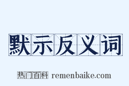 默示反义词是什么意思的图片